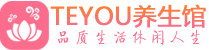 无锡保健会所_无锡休闲桑拿spa养生馆_Teyou养生馆